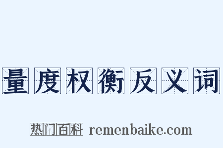 量度权衡反义词是什么意思的图片